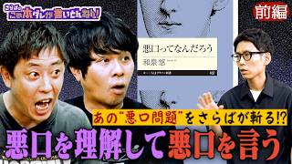 《前編》 【話題の“悪口”】学問の観点で考える！悪口の正しい使い方とは？