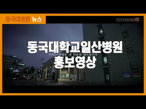 [뉴스] 동국대학교일산병원 홍보영상