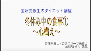 宝塚受験生のダイエット講座〜冬休み中の食事①心構えのサムネイル