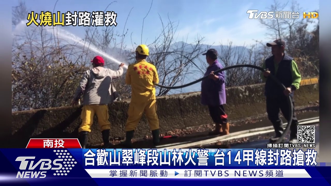 合歡山翠峰段山林火警　台14甲線封路搶救