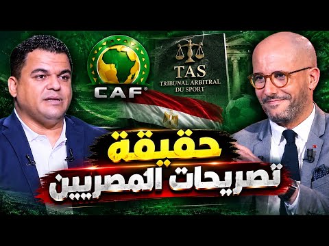 🚨 الحقائق الصادمة ‼️ الإعلام المصري يمنح كأس إفريقيا للسنغال إستناداً إلى 