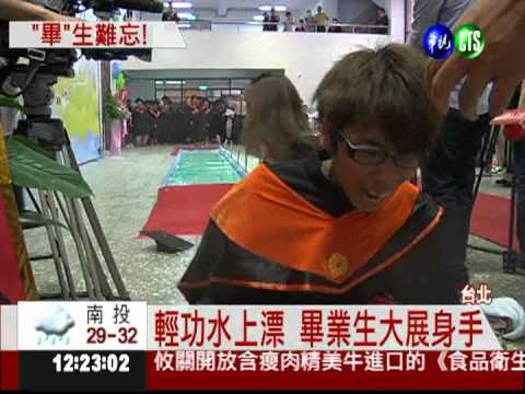 輕功水上漂 畢業生秀好功夫