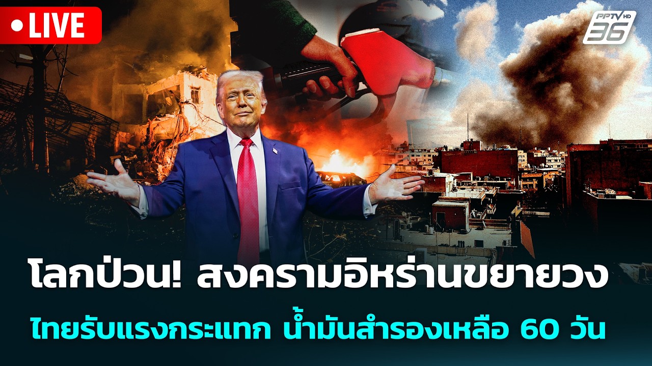 🔴 Live เข้มข่าวค่ำ | โลกป่วน! สงครามอิหร่านขยายวงไทยร?