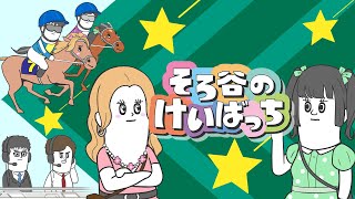 【情報解禁】TVアニメ『そろ谷のけいばっち』シーズン2