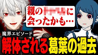 【都市伝説解体センター#7】 隠された過去と『もう一人の親』——真相へ迫る葛葉の反応 【ネタバレ注意】