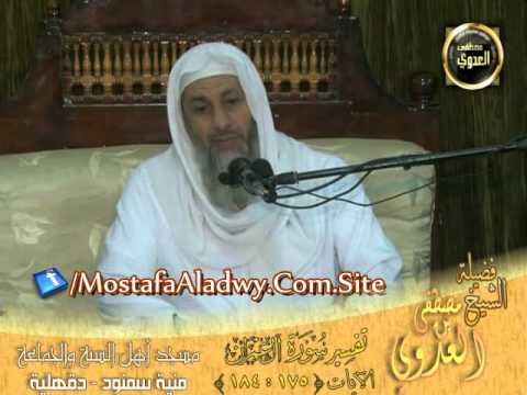  تفسير سورة آل عمران   الآيات من 175 إلى 184   لقاء الأحد 24 8 2014 من مسجد أهل السنة   منية سمنود 