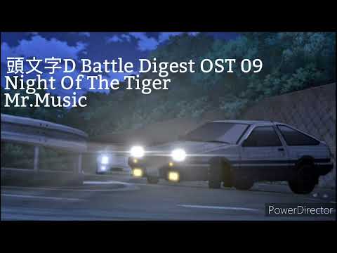 Initial D Battle Digest OST 09 - Night Of The Tiger / Mr.Music