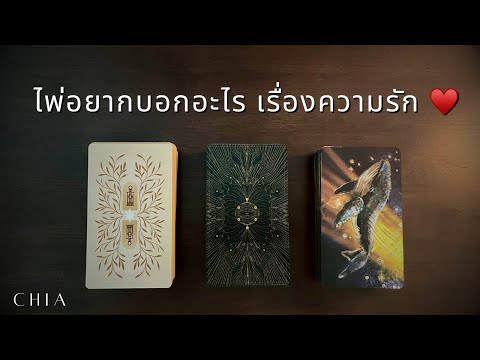 Pick a card ไพ่​อยาก​บอก​อะไร​คุณ​ เรื่องความรั​ก​ 🌷
