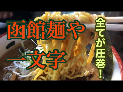 函館麺厨房あじさい 本店の紹介動画
