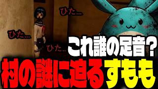行方不明者が出た村の謎に迫るすもも【足音恐怖】