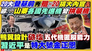 中媒吹牛六代機被美軍凸槽!柯文哲稱帝雍正