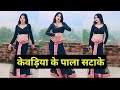 केवड़िया के पाला सटाके Pala Satake Powerstarpawansingh Newbhoj