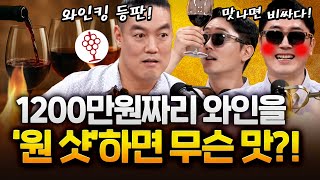 세상에 싸고 좋은 와인은 없다?! 여기 있습니다! #와인킹
