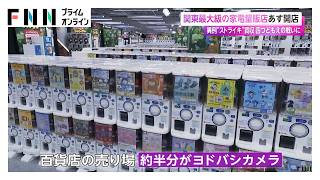 「ヨドバシカメラ マルチメディア池袋」オープン　異例の“ストライキ”買収から“四つどもえの戦い”に（2026年06月30日）