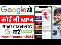 Google से MP4 Songs Download करें How To Download MP4 Songs From Google MP4 Song Downloa