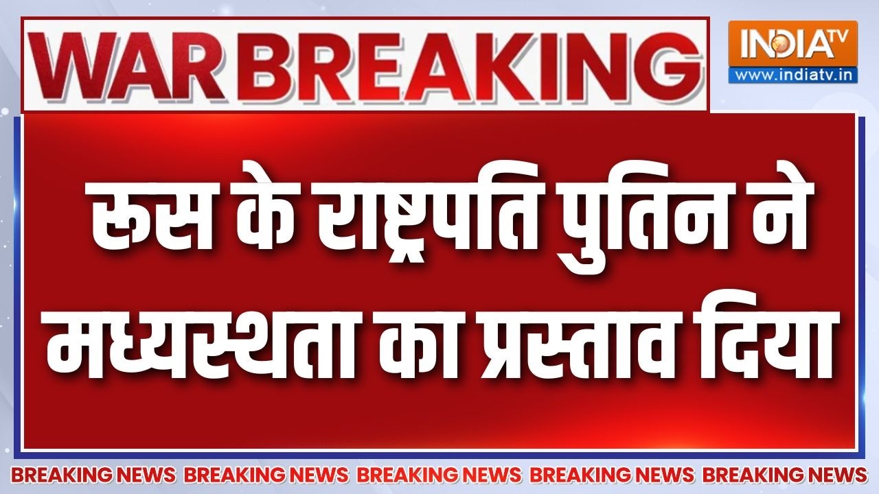 Iran US War Update: रूस के राष्ट्रपति पुतिन ने मध्यस्थता का प्रस?