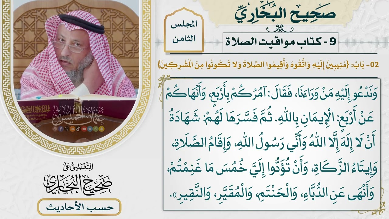 [523] حديث: آمركم بأربع وأنهاكم عن أربع الإيمان بالله [كتاب مواقيت الصلاة]