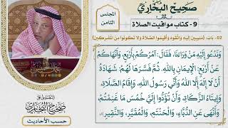 [523] حديث: آمركم بأربع وأنهاكم عن أربع الإيمان بالله [كتاب مواقيت الصلاة]