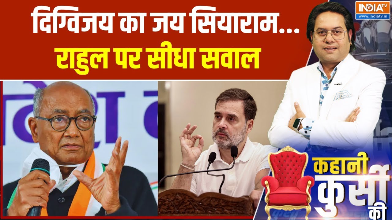 Digvijaya Singh News: दिग्विजय का जय सियाराम... राहुल पर सीधा सवाल | Con