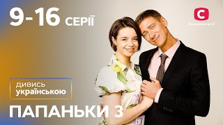 Серіал Папаньки 3 сезон: 9–16 серії | НАЙКРАЩІ СЕРІАЛИ | КОМЕДІЙНІ СЕРІАЛИ | ПАПАНЬКИ | СТБ