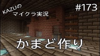 [マインクラフト] #173 かまど作り [実況初心者KAZUーPS4版]