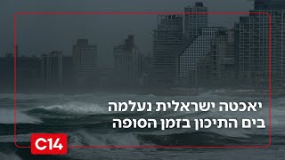 "מרוץ נגד הטבע": יאכטה ישראלית נעלמה בים התיכון בזמן הסופה (חדשות ערוץ 14) - התמונה מוצגת ישירות מתוך אתר האינטרנט יוטיוב. זכויות היוצרים בתמונה שייכות ליוצרה. קישור קרדיט למקור התוכן נמצא בתוך דף הסרטון