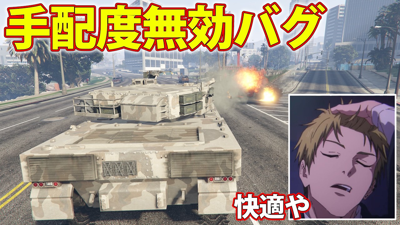 100％手配度がつかないチート級の裏技を使って暴れ散らかす　【GTA5】