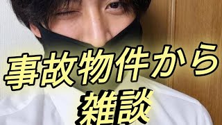 事故物件から雑談　人生相談　恋愛相談もヨロシク