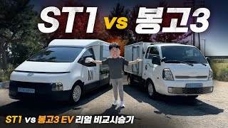 과거와 미래의 대결! ST1 vs 봉고3 EV 비교시승기 유튜브 썸네일