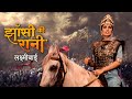 झाँसी की रानी लक्ष्मीबाई फुल मूवी एक व
