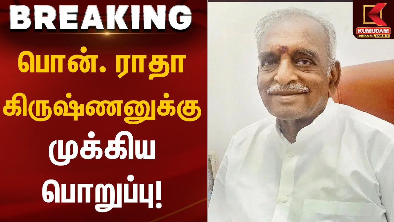 பொன். ராதாகிருஷ்ணனுக்கு முக்கிய பொறுப்பு | Leadership Role | Kumudam News