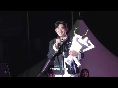 트롯야생마 신승태 - 속초항뱃머리 작사 작곡 #속초의아들 #설악문화제 Shin Seung Hae  #현역가왕2  #속초항뱃머리 #사랑불 #태사랑