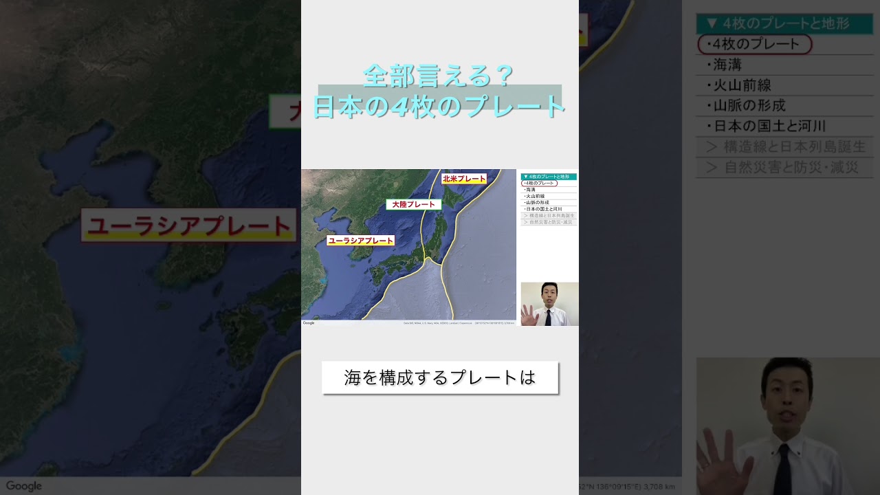 全部言える？日本の4枚のプレート #地理探究 #地理総合 #地理b #共通テスト #高校地理 #地形 #プレート
