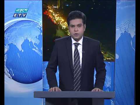 রাত ০৯টার সংবাদ ১০ আগস্ট ২০১৮