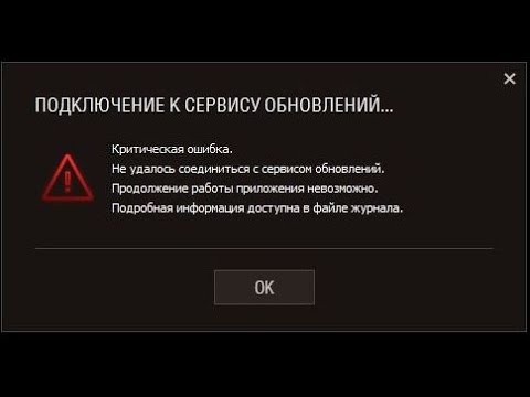 WOT Не удалось соединиться с сервисом обновлений