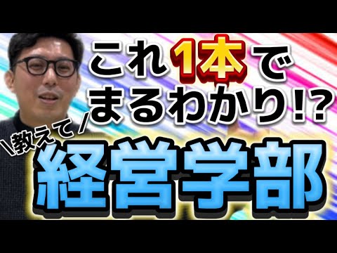 理学療法学科 ギャルでもわかる！これ１本でまるわかり経営学部！