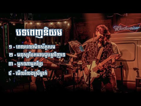 បទចម្រៀងពេញនិយម [Live Band Cover] - Davit Composer