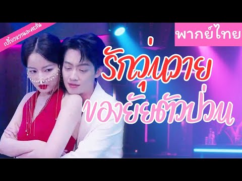 【พากย์ไทย】หนุ่มหล่อแกล้งเป็นเจ้าชายนินทรา  พอหลงเสน่ห์สาวขาแดนซ์ขึ้นมา  ก็คลั่งรักไม่ไหว💖