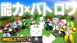 自分だけの能力を駆使してバトルロワイアルを生き残れ！！【HECKSHOT】