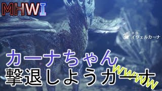 【MHWI実況】氷と炎のはざまより ~イヴェルカーナ撃退編~【モンハンワールド アイスボーン】