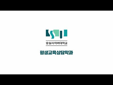 평생교육상담학과 소개영상 YouTube Thumbnail