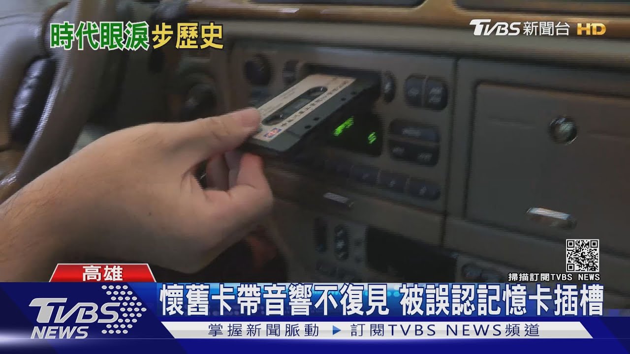 汽車科技30年大躍進 卡帶、手搖窗六種配備即將變骨董