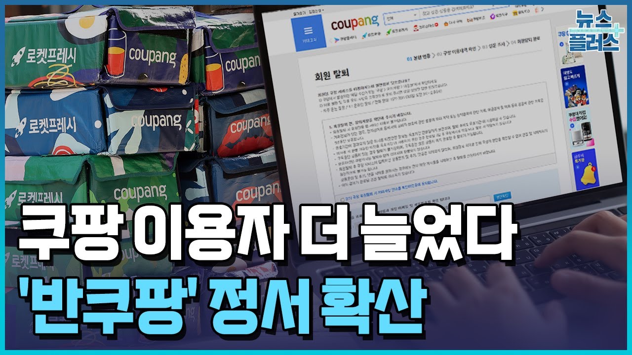 쿠팡 이용자 더 늘었다…"탈쿠팡 보단 반쿠팡" / 한국경제TV뉴스