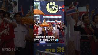 세계의 맛과 멋을 즐기다~ 제3회 광산세계야시장 ...