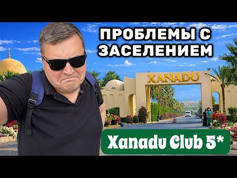 EGYPT 2026. Check-in issues at XANADU CLUB MAKADI BAY 5*. Hurghada 2026. Vacation in Egypt 2026.
