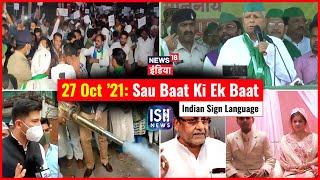 27 Oct 2021 | Sau Baat Ki Ek Baat | Kishore Ajwani | ISL