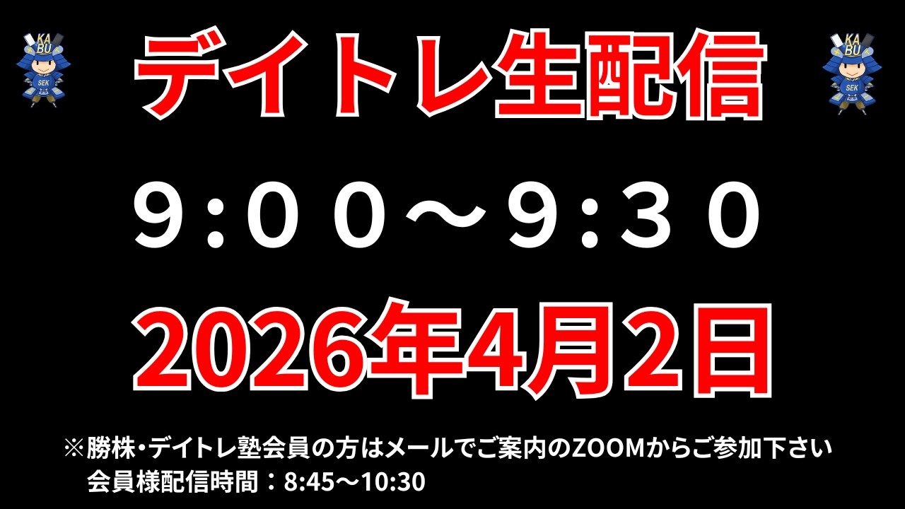 【株 デイトレライブ】 デイトレ必須のスキルをライブで解説 4月2日 勝株アセットの株TV【SEK】