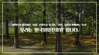 산림르네상스 실현을 위한 산림과학기술, 한국임업진흥원이 앞장섭니다.