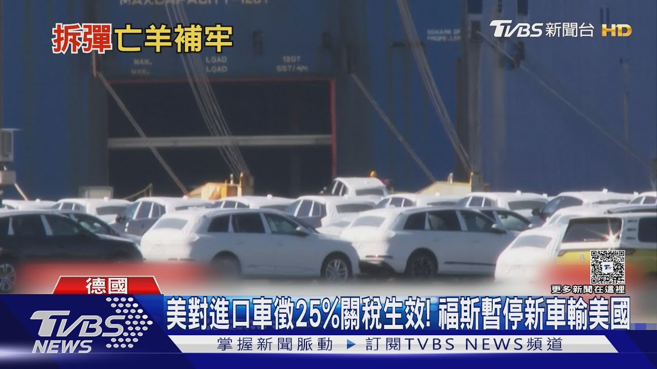美對進口車徵25%關稅生效!福斯暫停新車輸美國