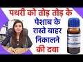 Pathri Ka Ilaj Pathri Ki Dawai Pathri Ke Lakshan Kidney Stone Treatment Homeopathy